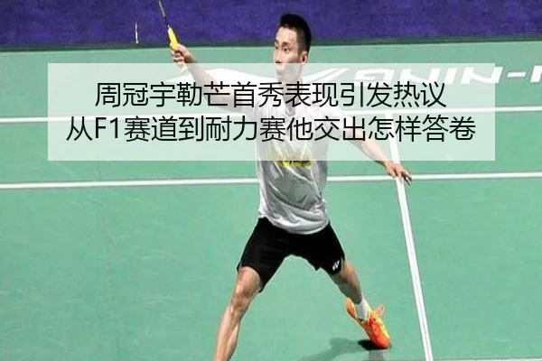 周冠宇勒芒首秀表现引发热议 从F1赛道到耐力赛他交出怎样答卷 - bet365 online